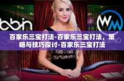 百家乐三宝打法-百家乐三宝打法，策略与技巧探讨-百家乐三宝打法