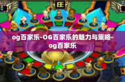 og百家乐-OG百家乐的魅力与策略-og百家乐