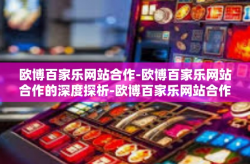 欧博百家乐网站合作-欧博百家乐网站合作的深度探析-欧博百家乐网站合作