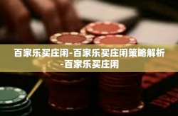 百家乐买庄闲-百家乐买庄闲策略解析-百家乐买庄闲