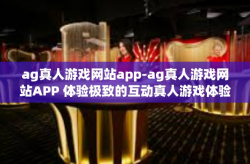 ag真人游戏网站app-ag真人游戏网站APP 体验极致的互动真人游戏体验-ag真人游戏网站app
