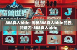 888真人bbin-揭秘888真人bbin的独特魅力-888真人bbin