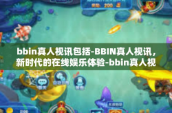 bbin真人视讯包括-BBIN真人视讯,新时代的在线娱乐体验-bbin真人视讯包括
