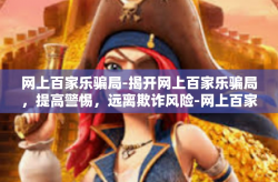 网上百家乐骗局-揭开网上百家乐骗局，提高警惕，远离欺诈风险-网上百家乐骗局