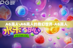AG真人-AG真人的奇幻世界-AG真人