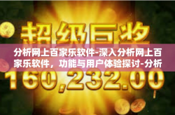 分析网上百家乐软件-深入分析网上百家乐软件，功能与用户体验探讨-分析网上百家乐软件