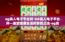 og真人电子平台秤-OG真人电子平台秤—重塑健康生活的智能之选-og真人电子平台秤
