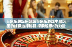 百家乐超级6-超级百家乐游戏中最厉害的终极选择秘籍 探索超级6的力量-百家乐超级6