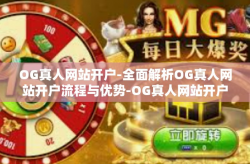 OG真人网站开户-全面解析OG真人网站开户流程与优势-OG真人网站开户