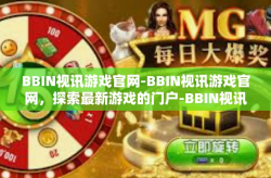 BBIN视讯游戏官网-BBIN视讯游戏官网，探索最新游戏的门户-BBIN视讯游戏官网