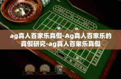 ag真人百家乐真假-Ag真人百家乐的真假研究-ag真人百家乐真假