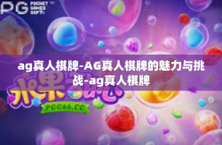 ag真人棋牌-AG真人棋牌的魅力与挑战-ag真人棋牌