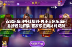 百家乐庄闲补牌规则-关于百家乐庄闲补牌规则解读-百家乐庄闲补牌规则