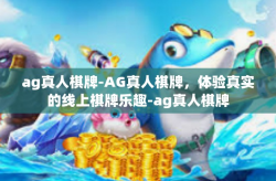 ag真人棋牌-AG真人棋牌，体验真实的线上棋牌乐趣-ag真人棋牌