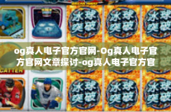 og真人电子官方官网-Og真人电子官方官网文章探讨-og真人电子官方官网