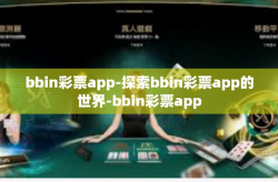bbin彩票app-探索bbin彩票app的世界-bbin彩票app