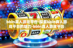 bbin真人游戏平台-探索bbin真人游戏平台的魅力-bbin真人游戏平台