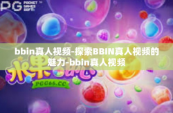 bbin真人视频-探索BBIN真人视频的魅力-bbin真人视频