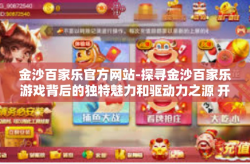 金沙百家乐官方网站-探寻金沙百家乐游戏背后的独特魅力和驱动力之源 开启在金沙百家乐官方网站的奇妙旅程-金沙百家乐官方网站