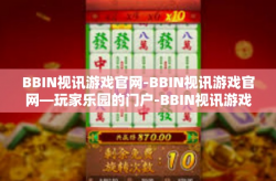 BBIN视讯游戏官网-BBIN视讯游戏官网—玩家乐园的门户-BBIN视讯游戏官网