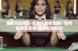 百家乐如何玩-百家乐游戏攻略，如何玩转百家乐-百家乐如何玩