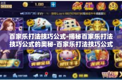 百家乐打法技巧公式-揭秘百家乐打法技巧公式的奥秘-百家乐打法技巧公式