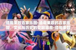 缅甸果敢百家乐图-缅甸果敢的百家乐图，文化与历史的交融画卷-缅甸果敢百家乐图