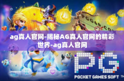 ag真人官网-揭秘AG真人官网的精彩世界-ag真人官网