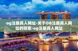 og注册真人网址-关于OG注册真人网址的探索-og注册真人网址