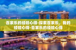 百家乐的经验心得-探索百家乐，我的经验心得-百家乐的经验心得
