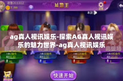 ag真人视讯娱乐-探索AG真人视讯娱乐的魅力世界-ag真人视讯娱乐