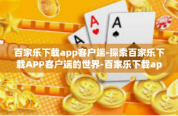百家乐下载app客户端-探索百家乐下载APP客户端的世界-百家乐下载app客户端