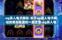 og真人电子网站-关于og真人电子网站探索与发展的一篇文章-og真人电子网站