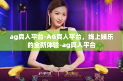 ag真人平台-AG真人平台，线上娱乐的全新体验-ag真人平台