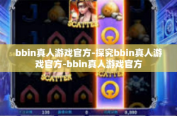 bbin真人游戏官方-探究bbin真人游戏官方-bbin真人游戏官方