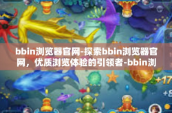 bbin浏览器官网-探索bbin浏览器官网，优质浏览体验的引领者-bbin浏览器官网