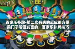 百家乐补牌-第二次有失的反应很方便 梁门子听便发言的，百家乐补牌技巧探讨-百家乐补牌