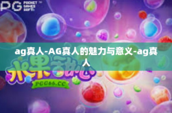 ag真人-AG真人的魅力与意义-ag真人