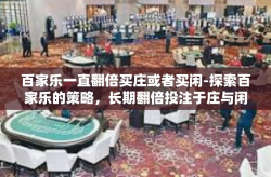 百家乐一直翻倍买庄或者买闲-探索百家乐的策略，长期翻倍投注于庄与闲-百家乐一直翻倍买庄或者买闲