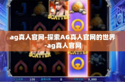 ag真人官网-探索AG真人官网的世界-ag真人官网