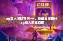 ag真人游戏官网-一、登录界面设计-ag真人游戏官网