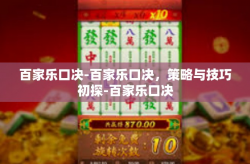 百家乐口决-百家乐口决，策略与技巧初探-百家乐口决