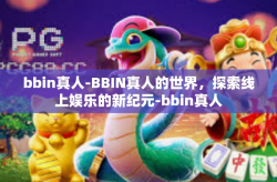 bbin真人-BBIN真人的世界,探索线上娱乐的新纪元-bbin真人