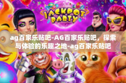 ag百家乐贴吧-AG百家乐贴吧，探索与体验的乐趣之地-ag百家乐贴吧