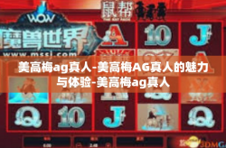 美高梅ag真人-美高梅AG真人的魅力与体验-美高梅ag真人