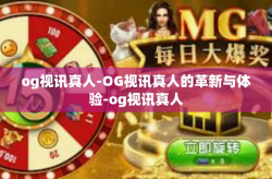 og视讯真人-OG视讯真人的革新与体验-og视讯真人