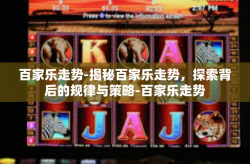 百家乐走势-揭秘百家乐走势，探索背后的规律与策略-百家乐走势
