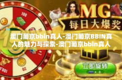 澳门葡京bbin真人-澳门葡京BBIN真人的魅力与探索-澳门葡京bbin真人