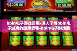 bbin电子游戏赔率-深入了解bbin电子游戏的赔率奥秘-bbin电子游戏赔率