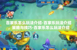 百家乐怎么玩法介绍-百家乐玩法介绍，策略与技巧-百家乐怎么玩法介绍